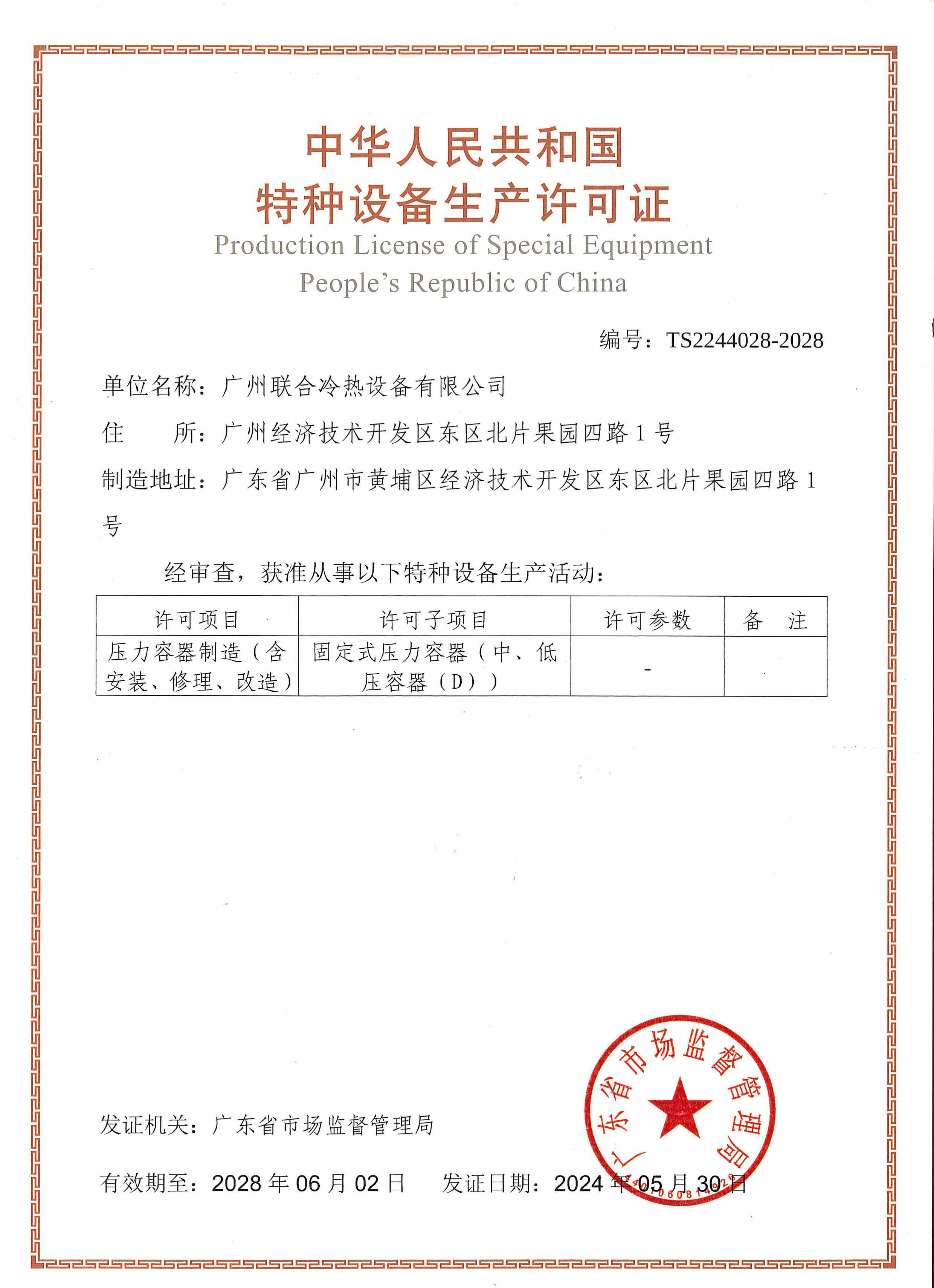 特種設備生產許可證